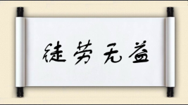 徒劳无益对对子图片