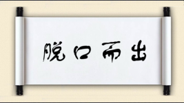 脱口而出对对子图片