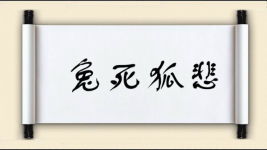 兔死狐悲对对子图片