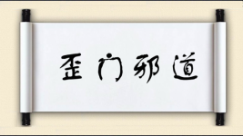 歪门邪道对对子图片