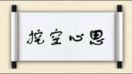 挖空心思对对子图片