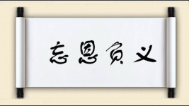 忘恩负义对对子图片