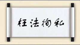 枉法徇私对对子图片
