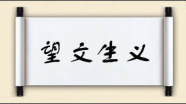 望文生义对对子图片