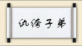 纨绔子弟对对子图片