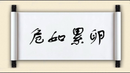 危如累卵对对子图片