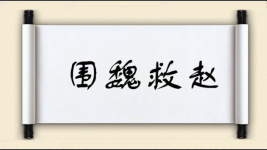 围魏救赵对对子图片