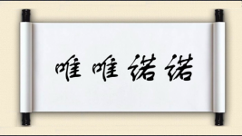 唯唯诺诺对对子图片