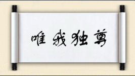 唯我独尊对对子图片