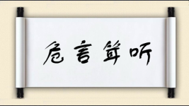 危言耸听对对子图片