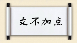 文不加点对对子图片