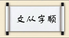 文从字顺对对子图片