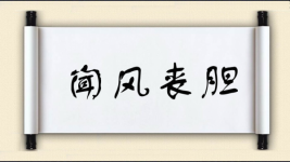 闻风丧胆对对子图片