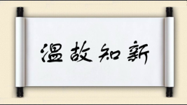 温故知新对对子图片