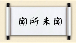 闻所未闻对对子图片