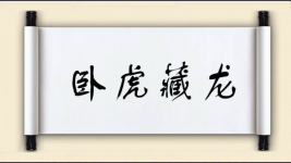 卧虎藏龙对对子图片