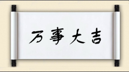 万事大吉对对子图片