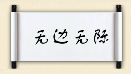 无边无际对对子图片