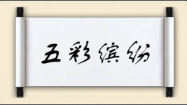 五彩缤纷对对子图片