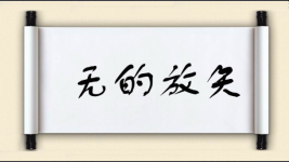 无的放矢对对子图片