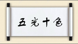 五光十色对对子图片