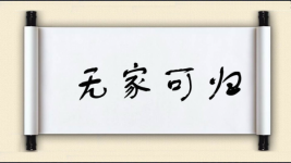 无家可归对对子图片