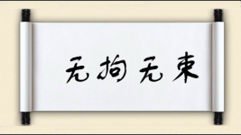 无拘无束对对子图片