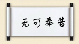 无可奉告对对子图片