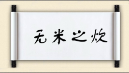 无米之炊对对子图片