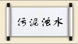 污泥浊水对对子图片