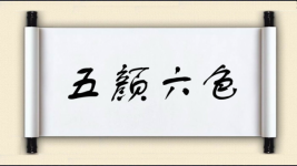 五颜六色对对子图片