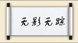 无影无踪对对子图片