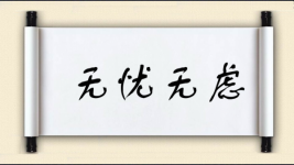 无忧无虑对对子图片