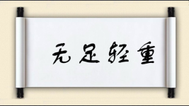 无足轻重对对子图片