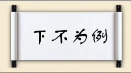 下不为例对对子图片