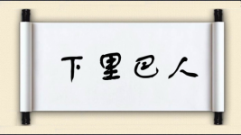 下里巴人对对子图片