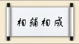 相辅相成对对子图片