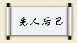 先人后己对对子图片