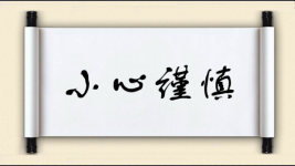 小心谨慎对对子图片