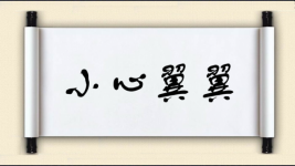 小心翼翼对对子图片