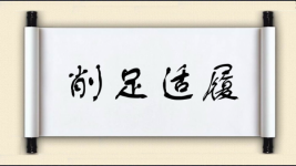 削足适履对对子图片