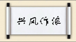 兴风作浪对对子图片