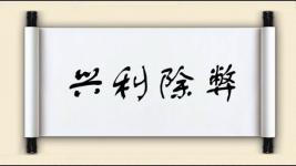 兴利除弊对对子图片