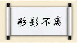 形影不离对对子图片