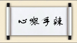 心狠手辣对对子图片