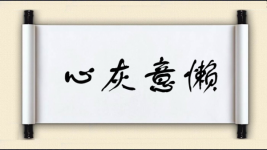 心灰意懒对对子图片