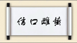 信口雌黄对对子图片