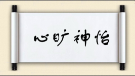 心旷神怡对对子图片