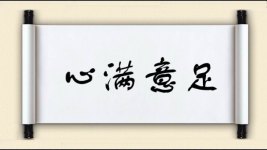 心满意足对对子图片