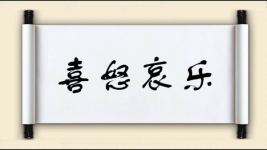 喜怒哀乐对对子图片